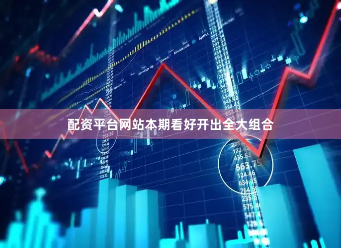 配资平台网站本期看好开出全大组合