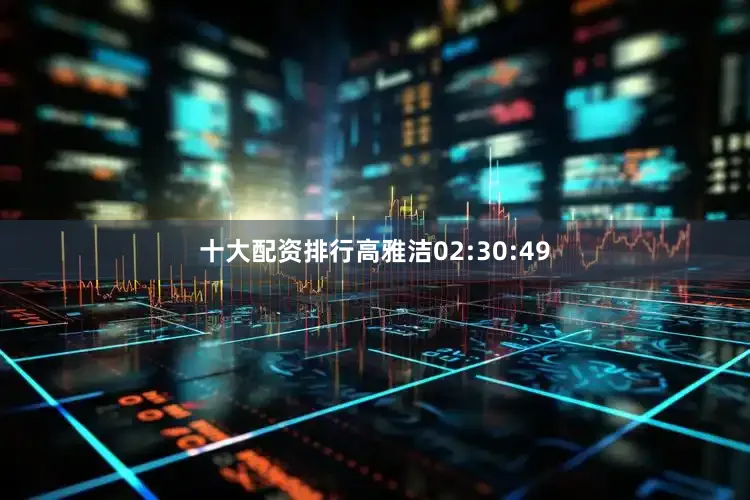 十大配资排行高雅洁02:30:49