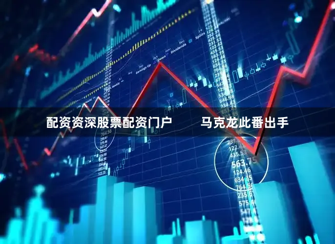 配资资深股票配资门户        马克龙此番出手