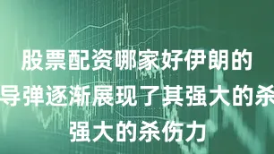 股票配资哪家好伊朗的弹道导弹逐渐展现了其强大的杀伤力